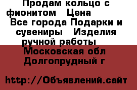 Продам кольцо с фионитом › Цена ­ 1 000 - Все города Подарки и сувениры » Изделия ручной работы   . Московская обл.,Долгопрудный г.